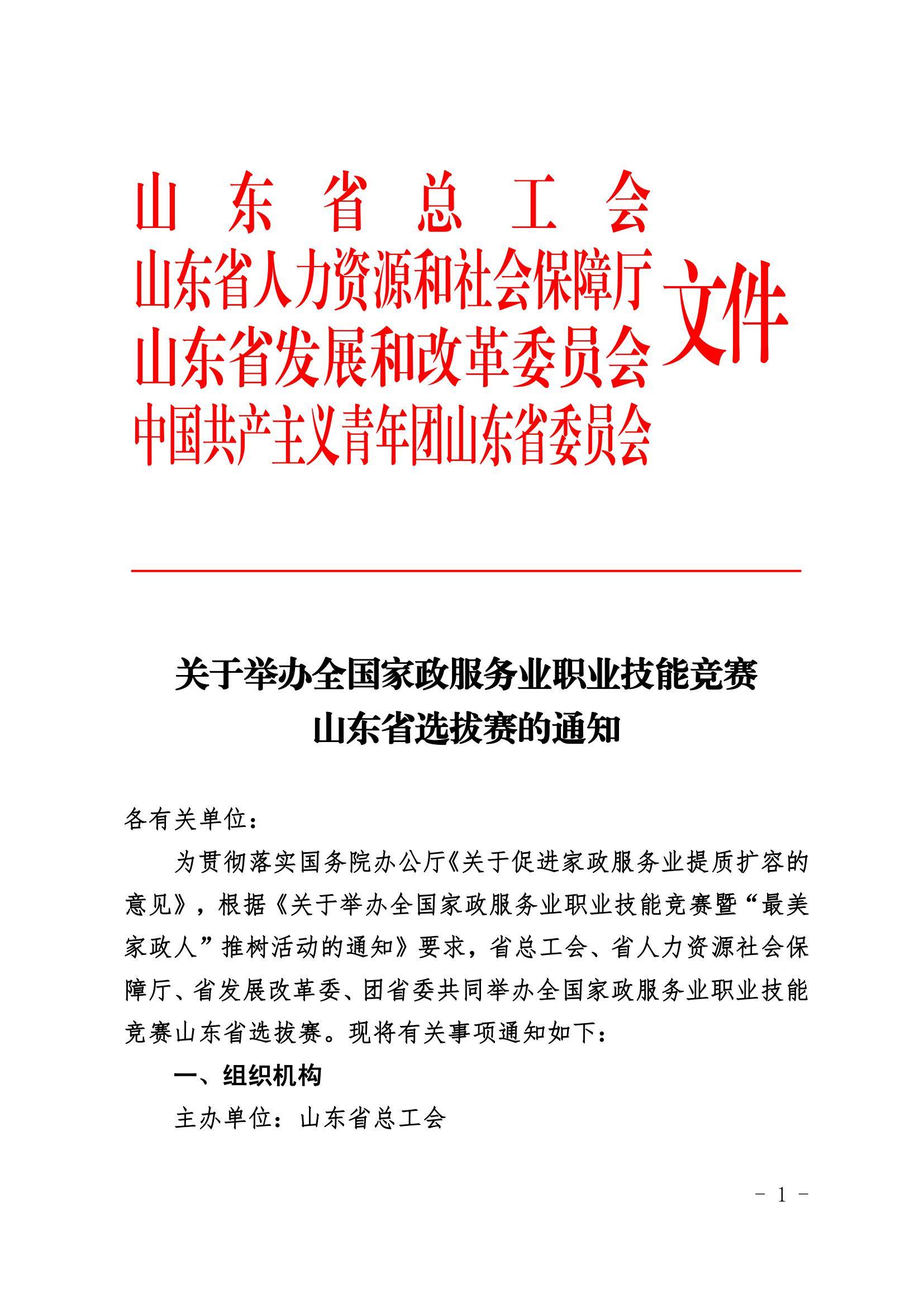 关于举办全国家政服务业职业技能竞赛山东省选拔赛的通知_1.jpg