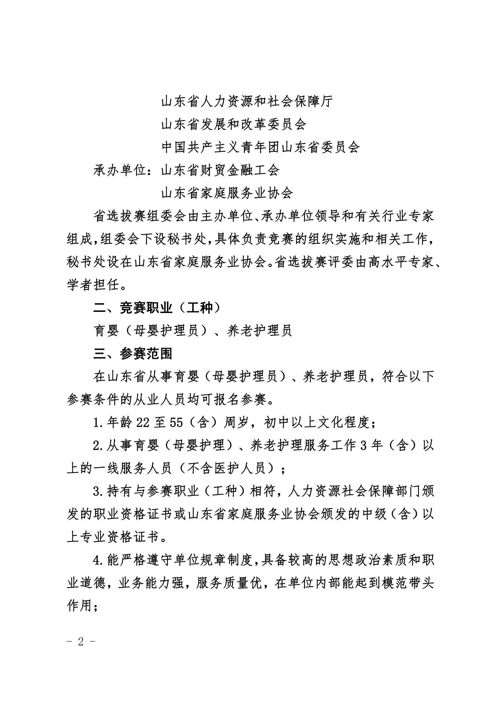 关于举办全国家政服务业职业技能竞赛山东省选拔赛的通知_2.jpg