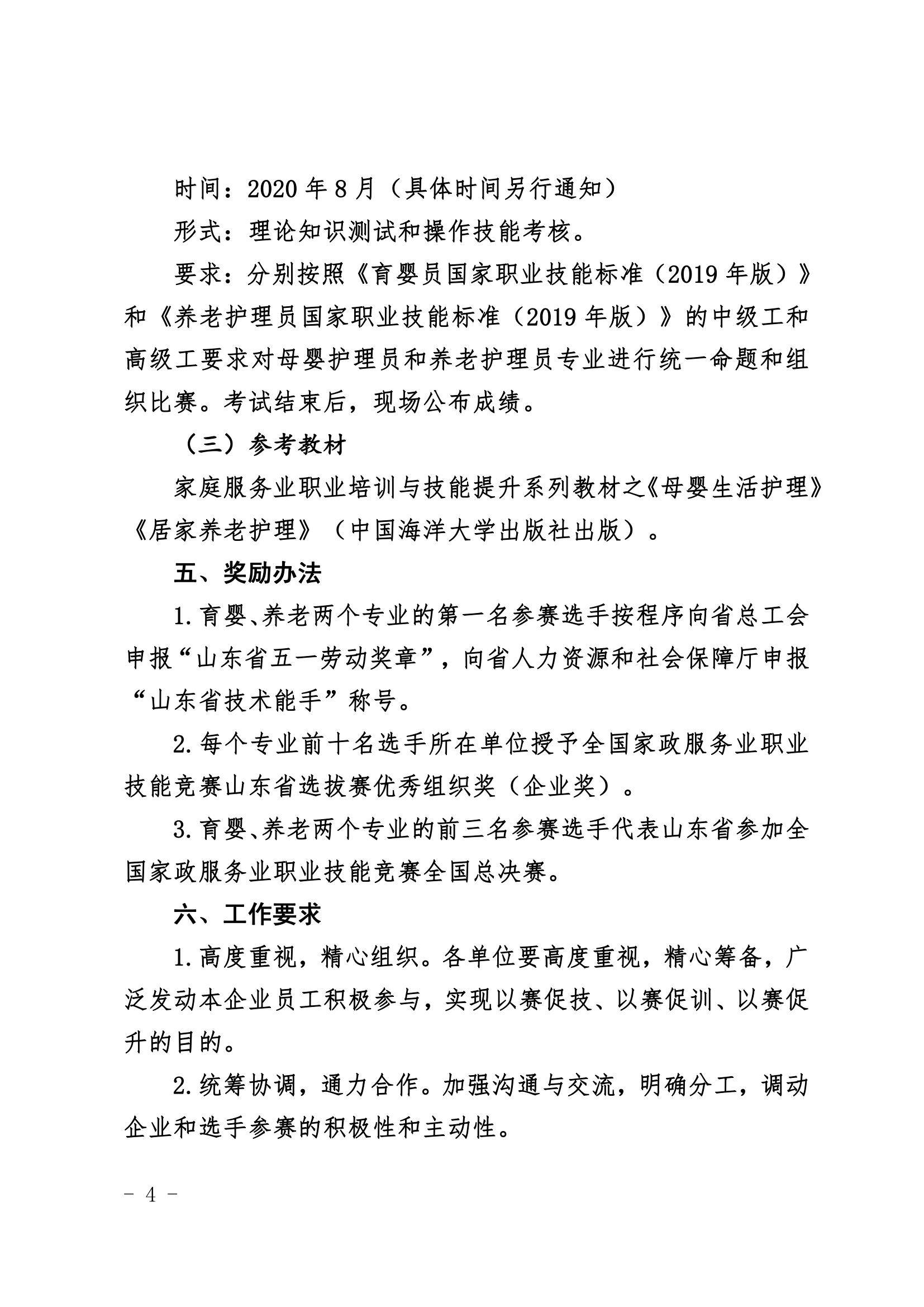 关于举办全国家政服务业职业技能竞赛山东省选拔赛的通知_4.jpg